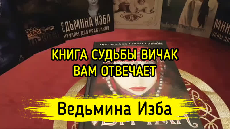 КНИГА СУДЬБЫ ВИЧАК ВАМ ОТВЕЧАЕТ. ВЕДЬМИНА ИЗБА ️ ИНГА ХОСРОЕВА ...