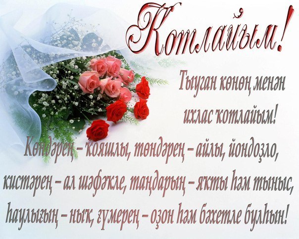Поздравления с днём рождения на башкирском языке с переводом Поздравления с днём рождения на башкирском языке с переводом