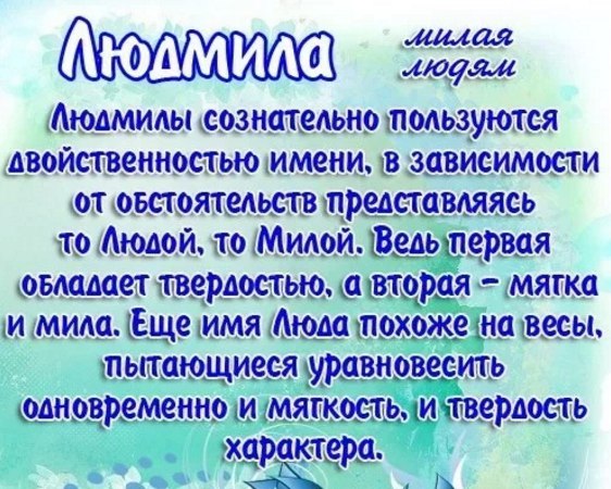 Поздравления для людмилы в картинках 17