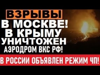 6 минут назад! Москву АТАКОВАЛИ БПЛА! В Крыму УНИЧТОЖЕНЫ МиГи 31! В РФ объявлен режим ЧП!