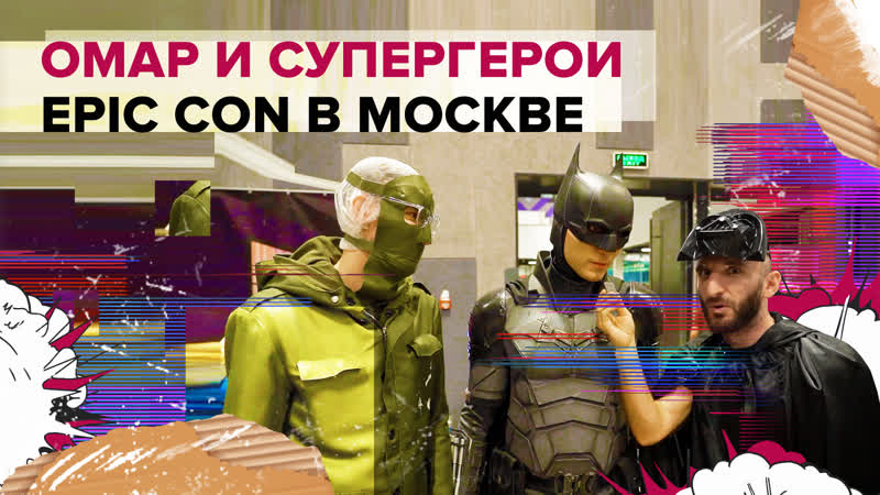 Омар и супергерои. Epic con в Москве, Омар в Большом