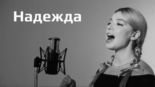Соня Цветомузыка - Надежда