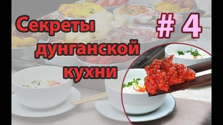 ЛАЗЫ | ЛАЗА | ЛАЗДЖАН | Острая приправа | Готовим с Dungan Food