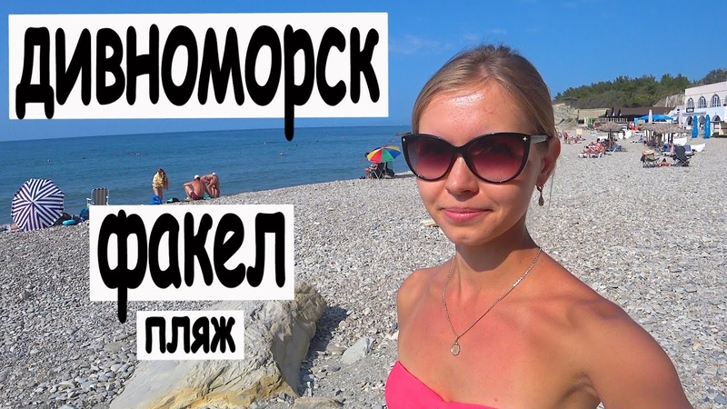 ДИВНОМОРСКОЕ 2020. ПЛЯЖ ФАКЕЛ. БАРХАТНЫЙ