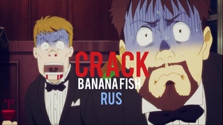 BANANA FISH [Банановая Рыба] “Ах*ительная команда“ CRACK (Rus) #4