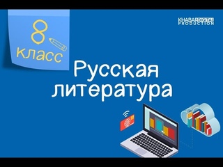 Русская литература. 8 класс. Рассказ В. Г. Распутина «Уроки французского» /