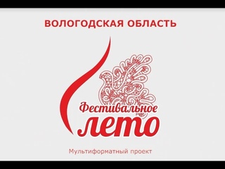 Мультиформатный проект Фестивальное лето   2021
