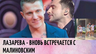 Тайная связь: Лазарева вновь заметили с Малиновским после разрыва | Info Lenta