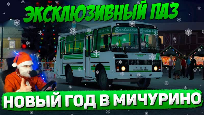 ДЕД МОРОЗ ВОЗИТ ПАССАЖИРОВ В МИЧУРИНО НА ПАЗИКЕ В OMSI