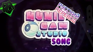DAGames - Here Come The Ladies (HUNIECAM STUDIO SONG) (Russian Sun | Русский перевод)