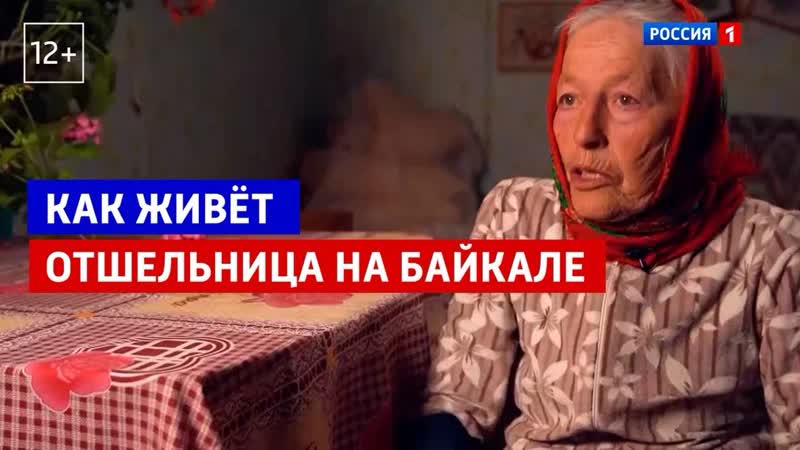 Жизнь байкальской отшельницы Прямой эфир Россия