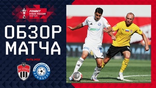 ХИМКИ – ОРЕНБУРГ, ОБЗОР МАТЧА | FONBET Кубок России. Путь РПЛ. 1-й тур