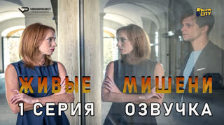 Живые мишени / 1 из 3 / озвучка