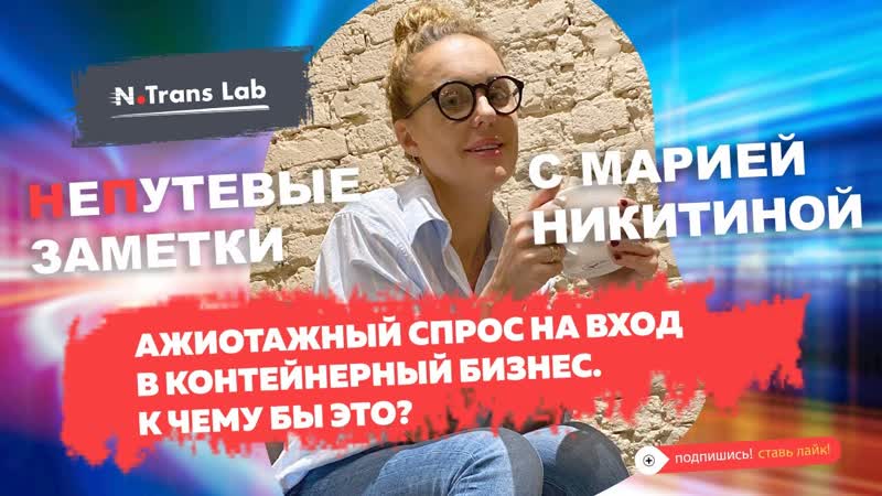 Мария Никитина. Причины роста игроков рынка контейнерных
