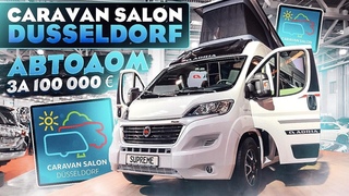 Adria Matrix 670 SL Supreme: просторный и комфортабельный автодом. CARAVAN SALON DUSSELDORF 2020