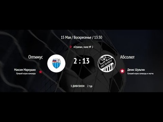Оптимус - Абсолют. 2 тур. Летний Чемпионат ВЛМФ 2022. 3 дивизион