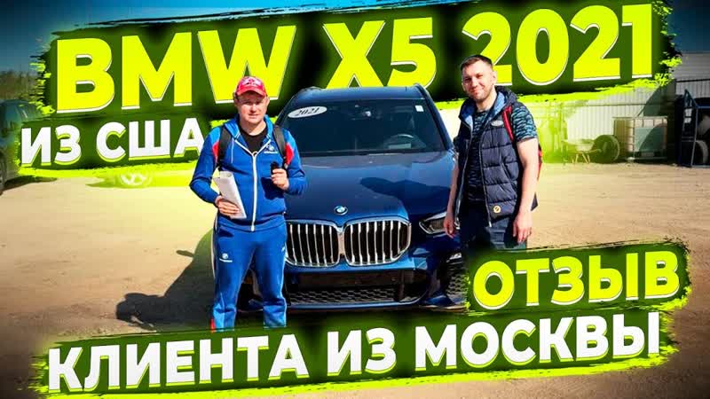 Флорида 56 Горячий Отзыв от Клиента из Москвы BMW X5 2021 из