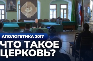 Церковь — Тело Христово и церковь как организация (МПДА, ) — Осипов А.И.