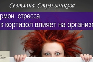 Гормон стресса. Как кортизол влияет на организм