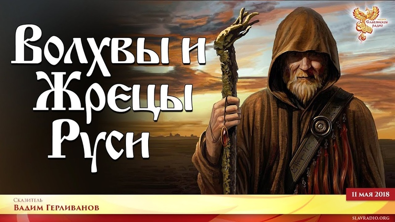 Волхвы и Жрецы Руси. Вадим Герливанов. Выпуск 4