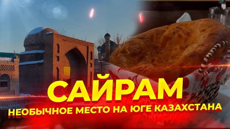 Сайрам. Необычное место на юге Казахстана, жизнь, казахстан,