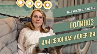 Полиноз или сезонная аллергия