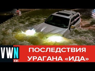 В США ураган “Ида“ унес жизни минимум 46 человек