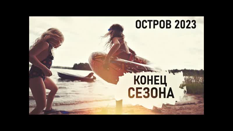 Пора ВОЗВРАЩАТЬСЯ ДОМОЙ. Остров 2023. Senya