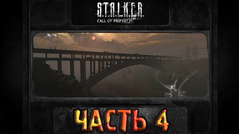 Прохождение Припяти Часть