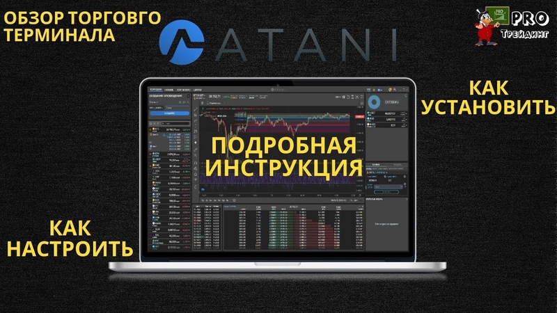 Обзор бесплатного торгового терминала ATANI. Установка и
