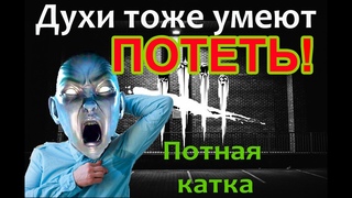 Потная катка за Духа