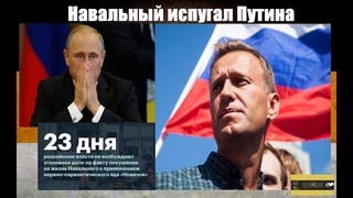 Навальный против Путина после отравления