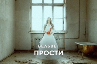 Вельвет (Вельвеt) - Прости