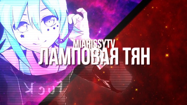 Mia Rissy TV Ламповая Тян ( Cover at Enjoykins