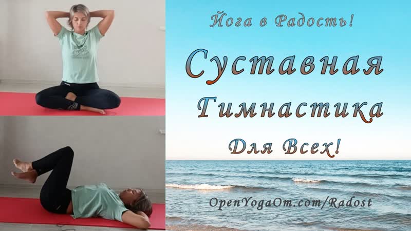 Суставная Гимнастика Для Всех ,открытаяйога, йогадлявсех,