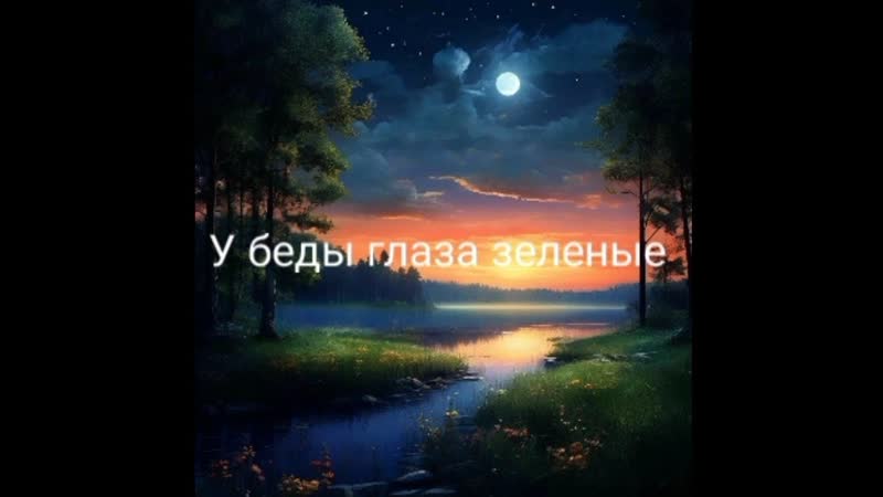 karaoke У беды глаза