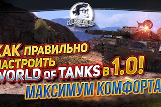 КАК ПРАВИЛЬНО НАСТРОИТЬ WORLD OF TANKS В 1.0!