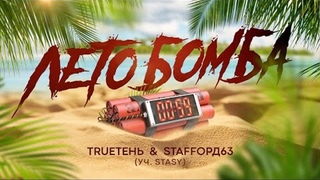 TRUEтень - Лето бомба