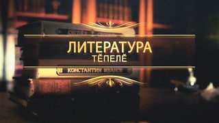 Литература тĕпелĕ. Выпуск