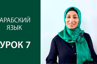 Арабский язык  Урок 7:  Танвины.