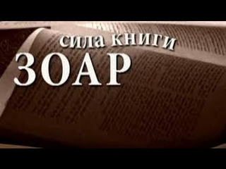 Сила книги Зоар - 03