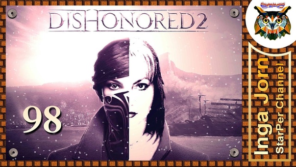 Dishonored 2 Прохождение На Русском, 98
