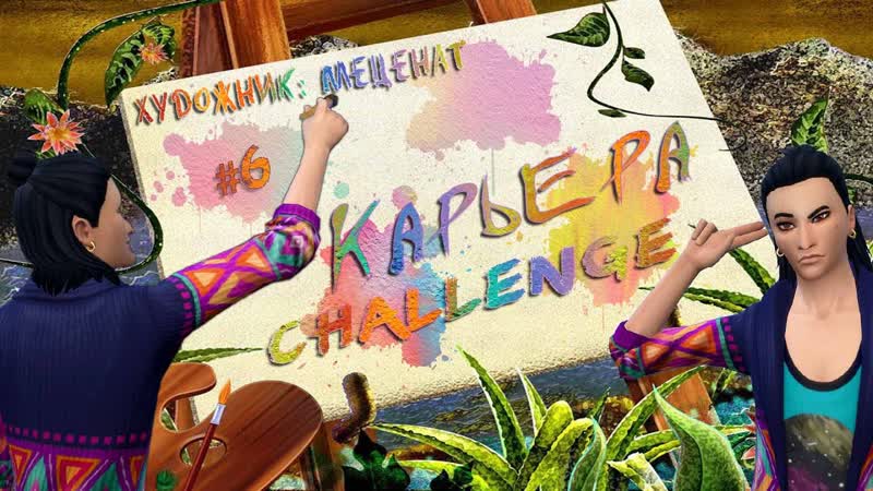 Challenge Карьера Художник:Меценат,