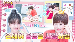 [ENG/JP] 데뷔 50주년! 은채와 50살 차이 ⭐️왕언니 등장⭐️ 난생 처음 선배님 품에