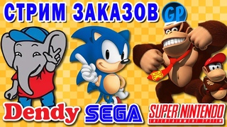 Стрим Заказов  Игры Денди, Sega, Snes. Стрим