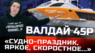 СПК Валдаи 45Р| Как строят, и как устроено судно