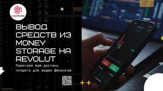 #nellilapina #курсы #бизнес #travel #стильжизнь  Вывод средств из Мoney storage на REVOLUT