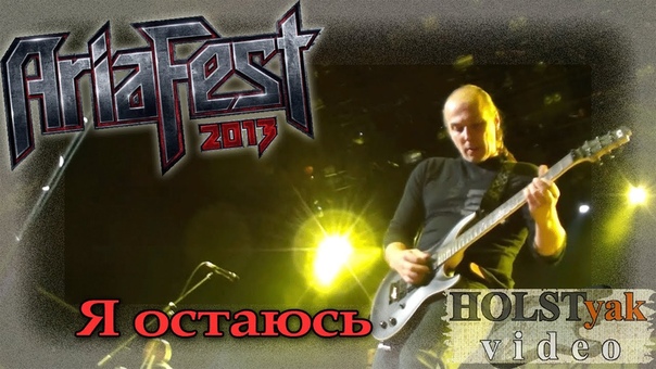 Чёрный Обелиск Я остаюсь. АРИЯ фест 2013 (Москва, 2,