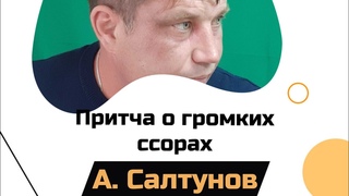 Алексей Салтунов.Притча о громких ссорах, полная версия притчи.