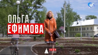 Ольга Ефимова. Врач-педиатр Тесово-Нетыльской врачебной амбулатории
